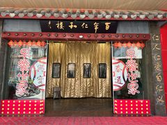 -仁和楼(府前街店)