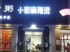 门面-郭记小街麻辣烫(虎坊路店)
