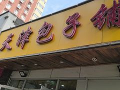 -天津包子铺(万泉庄店)