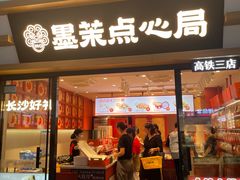 -墨茉点心局(国金街店)