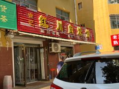 -徐记红川肉烧饼