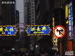 洪长兴羊肉馆(广西北路店)-洪长兴(广西北路店)