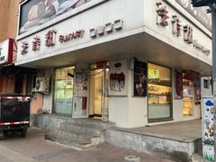 -法诗甜蛋糕店(皇姑大润发店)