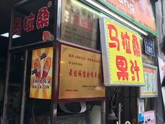 -马拉桑果汁(龙头路总店)