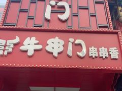 -牛串门串串香(东直门簋街总店)