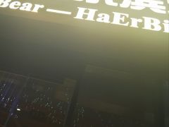 -雪熊精酿·哈尔滨烧烤酒馆(非遗大串店)