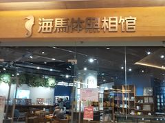 -海马体照相馆(天津世纪都会店)