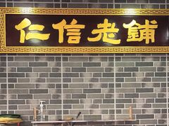 -仁信老铺(华盖路店)