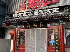 门面-海碗居(牡丹园店)