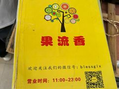 菜单-果流香水果甜品(建政路店)