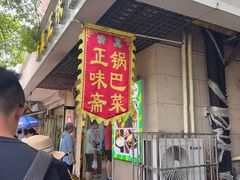 -正味斋锅巴菜(西北角店)