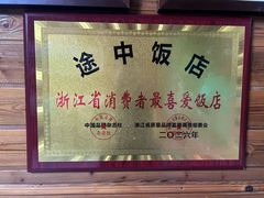 -途中饭店(开化店)