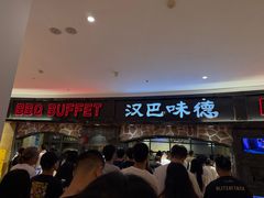 -汉巴味德·烤肉与啤酒的自助(杭州大悦城店)