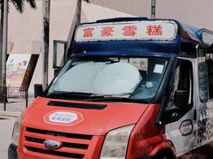 -富豪雪糕车流动点(尖沙咀店)