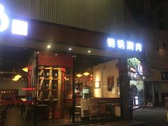 门面-1078號老北京涮肉(松柏店)