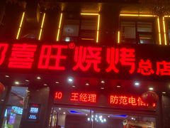 门面-郑喜旺烧烤(郑州总店)