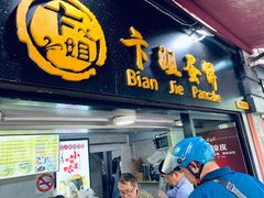 -卞姐蛋饼(陕西南路店)