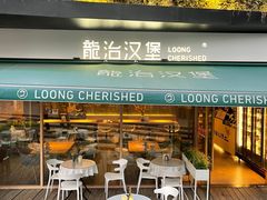 -龙治汉堡(中华城店)