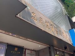 -清真盛志望麻酱酿皮·非遗老字号