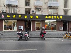 -马虎风味菜馆(王府园小区店)
