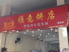 门面-纯心饼店(源溪店)