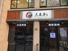 门面-三太子地摊烧烤·小龙虾(北蔡店)