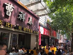 门面-曹祥泰(解放路店)