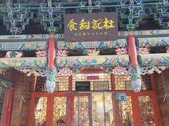 -杜记甜食(大众巷店)