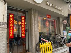 门面-元氏钵仔糕(北京路店)