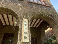 -上海孙中山故居纪念馆