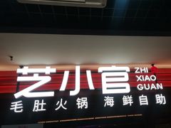 -芝小官毛肚火锅海鲜自助(淮安清江浦区新亚店)