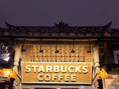 -星巴克臻选(成都宽窄巷子店)