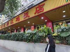 门面-新高记·粤菜·湛江鸡(南头古城店)