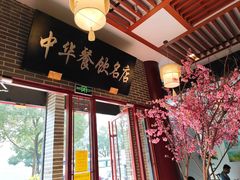 -同得兴面馆.苏式面.三虾面(园区店)
