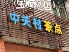 -中关村茶点