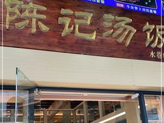 门面-陈记汤饭(水巷口店)