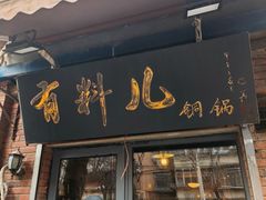 -有料儿铜锅(白堤路店)