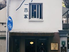 -CAFE CHEZ W一木家(香山路店)