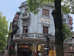 -皇饭儿·王润兴酒楼(河坊街店)