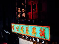 -砵兰街285-287号