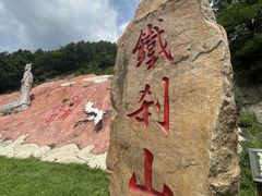 -九鼎铁刹山风景区