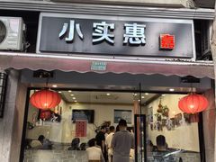 -小实惠嘉(威海路店)