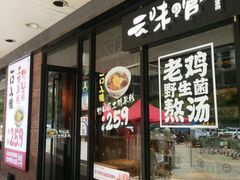 门面-云味馆·云南菜·云南米线(沙井华润店)