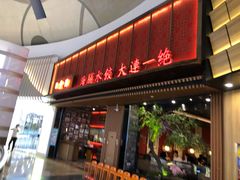 门面-日丰园海肠水饺·老字号大连海鲜(和平广场店)