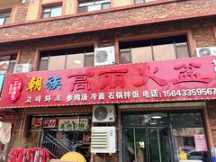 -朝族高丽火盆(长白山总店)