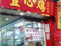 门面-文记壹心鸡(宝华路店)