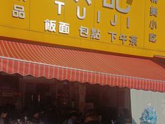 -颓记茶餐厅(夏湾店)