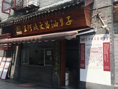 -王阿姨文昌油赞子(府桥街店)