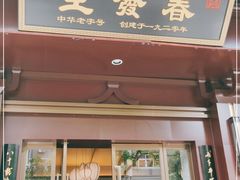 门面-春发生饭店·非遗(南院门店)