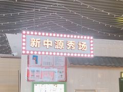-遇见老三样(昌北机场店)
